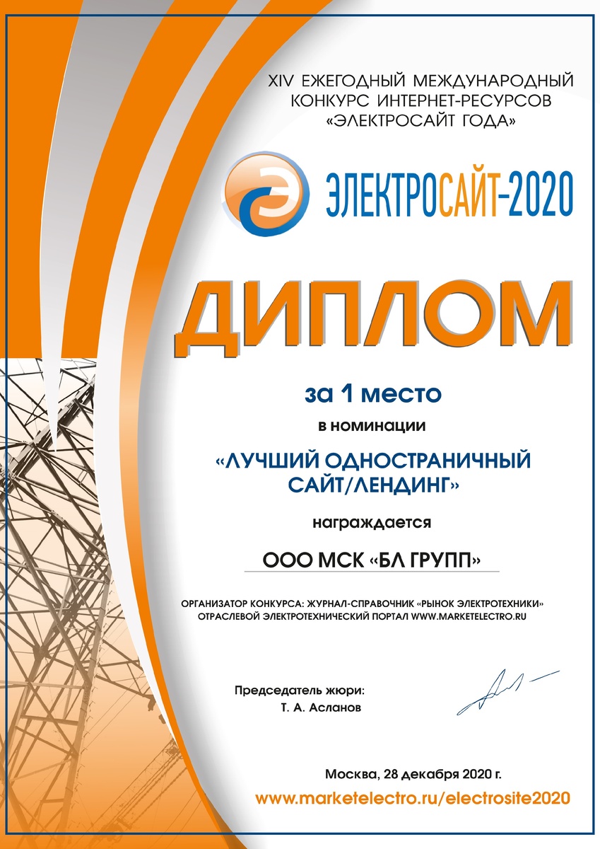 Диплом за лучший одностраничный сайт/лендинг МСК БЛ ГРУПП. 