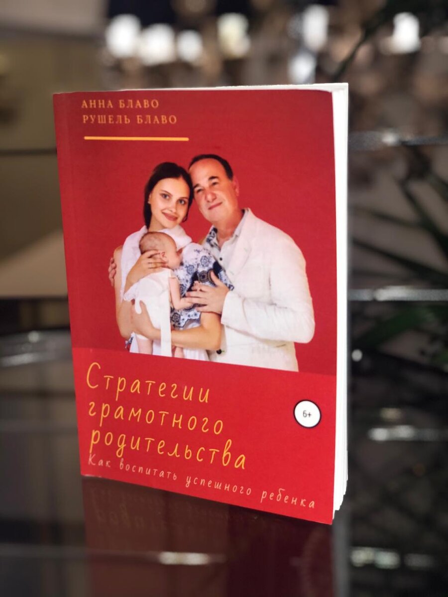 Книга Анны и Рушеля Блаво "Стратегии грамотного родительства"