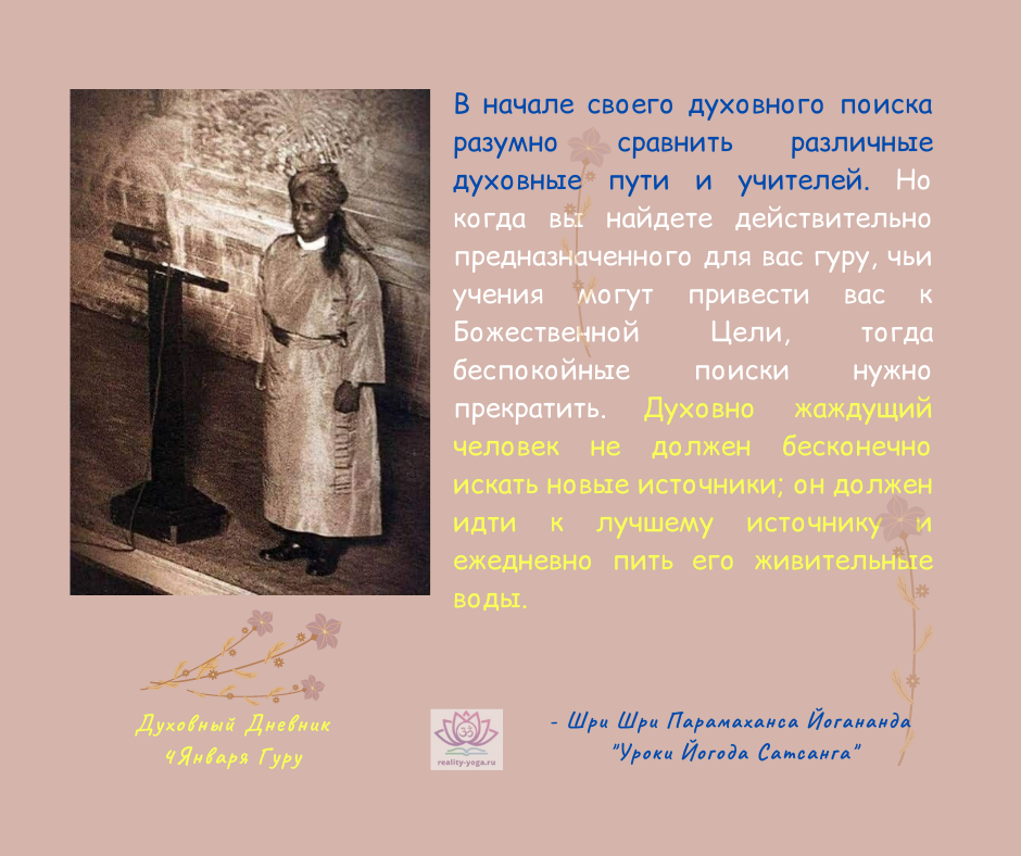 - Шри Шри Парамаханса Йогананда Уроки Йогода Сатсанга
