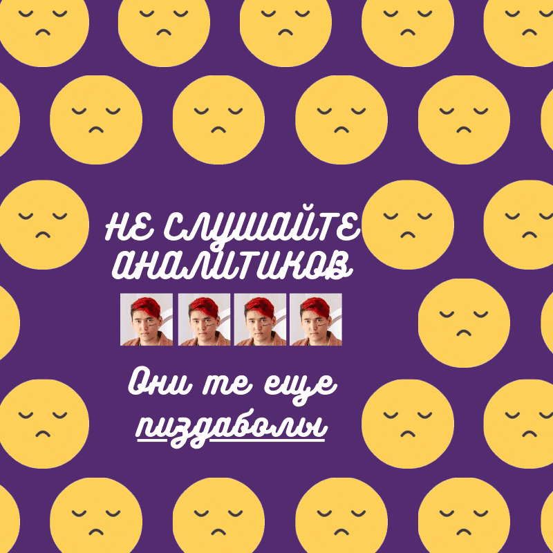 Не слушайте аналитиков