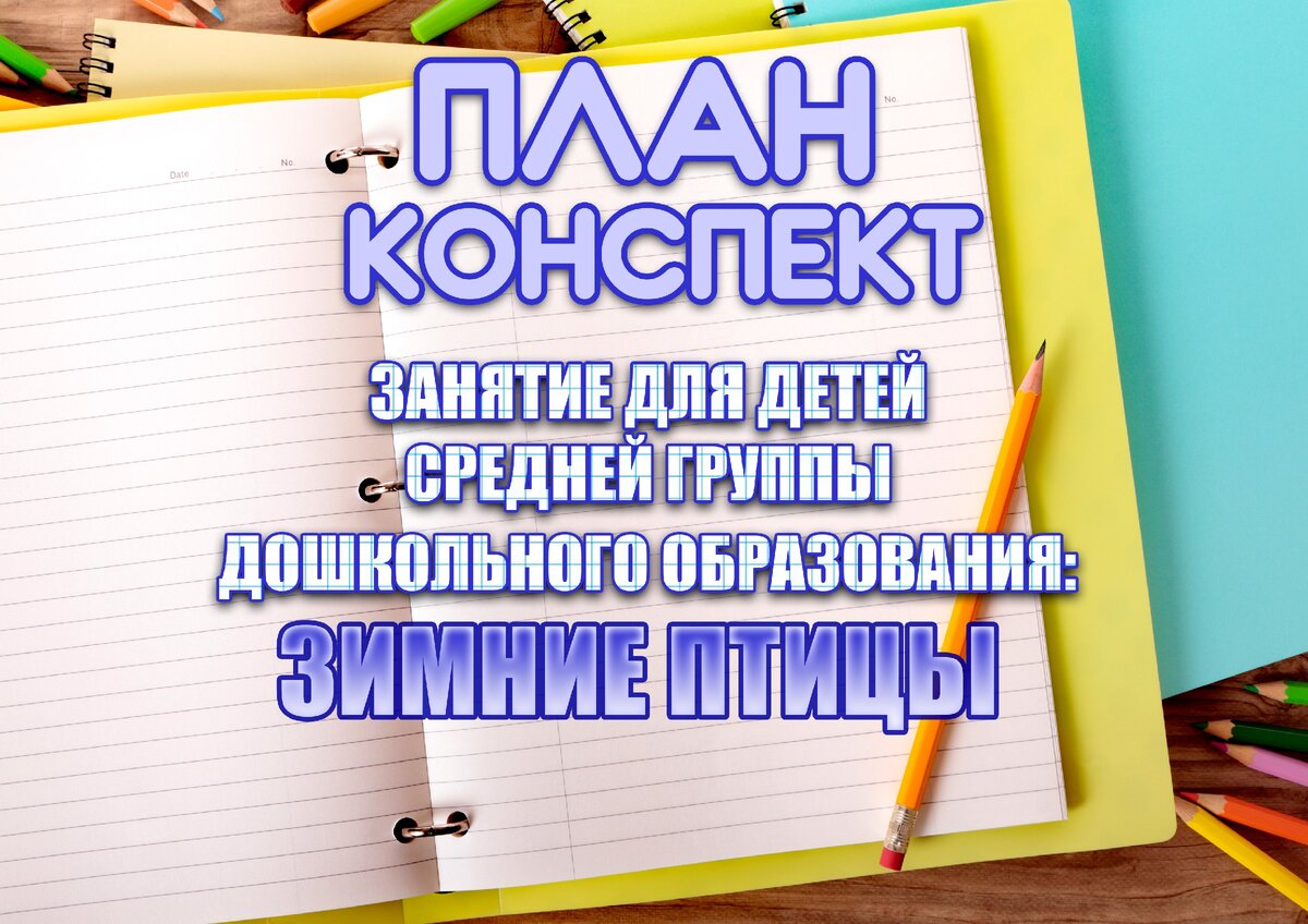 План занятия для детей средней группы дошкольного образования: Зимние  птицы. 🐦Пальчиковая гимнастика. | Дневник воспитателя | Дзен