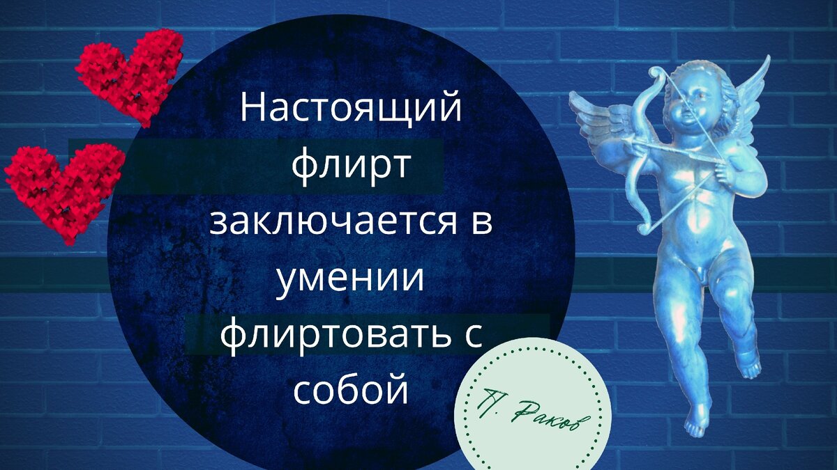 Как заинтересовать мужчину, если нет навыков флирта | Павел Раков | Дзен