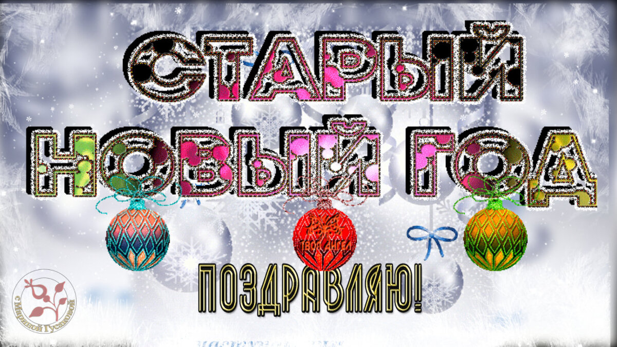 СТАРЫЙ НОВЫЙ ГОД 🎅  Провожали, провожали, а он снова тут как тут 🎄 С Новым Годом