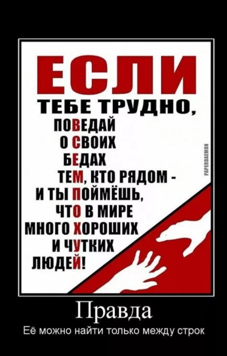 Понять около. Если тебе трудно поведай. Правда демотиватор. Если тебе трудно поведай о своих бедах. Совещание демотиватор.