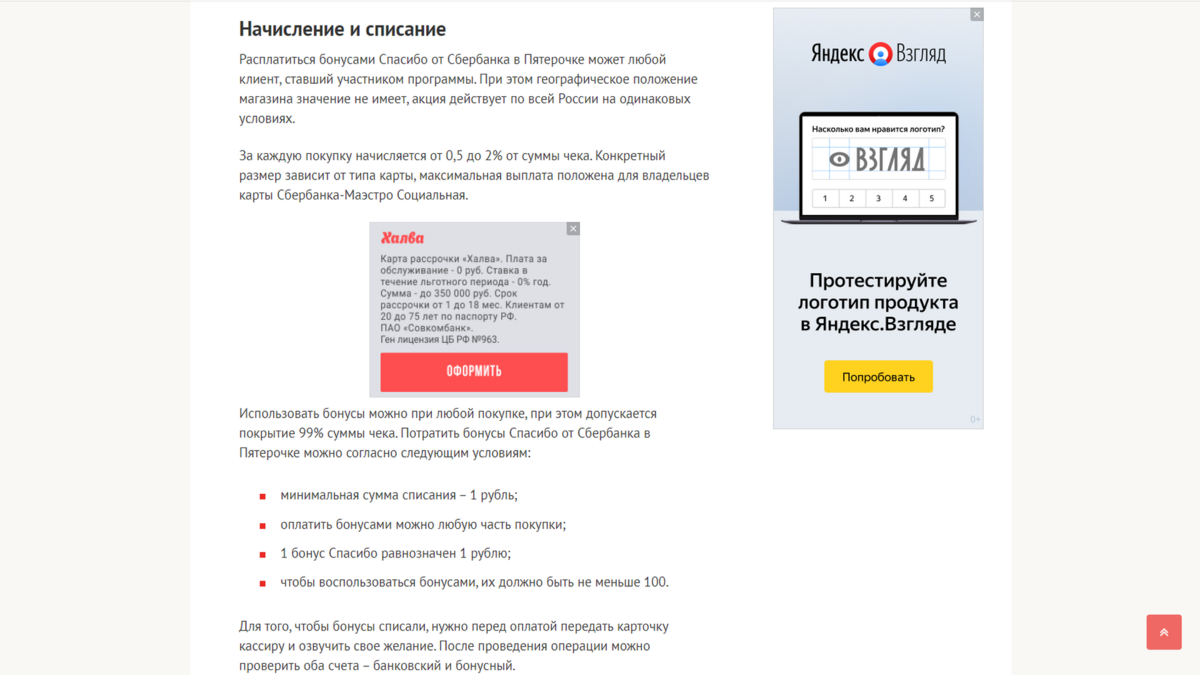 Для обмена на скидки в "Пятёрочке" , 1 бонус "спасибо" равен одному одному рублю!