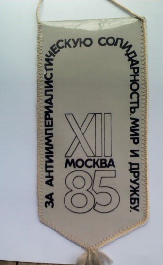 Вымпел клуба делегации СССР на фестивале 1985 г. обратная сторона.