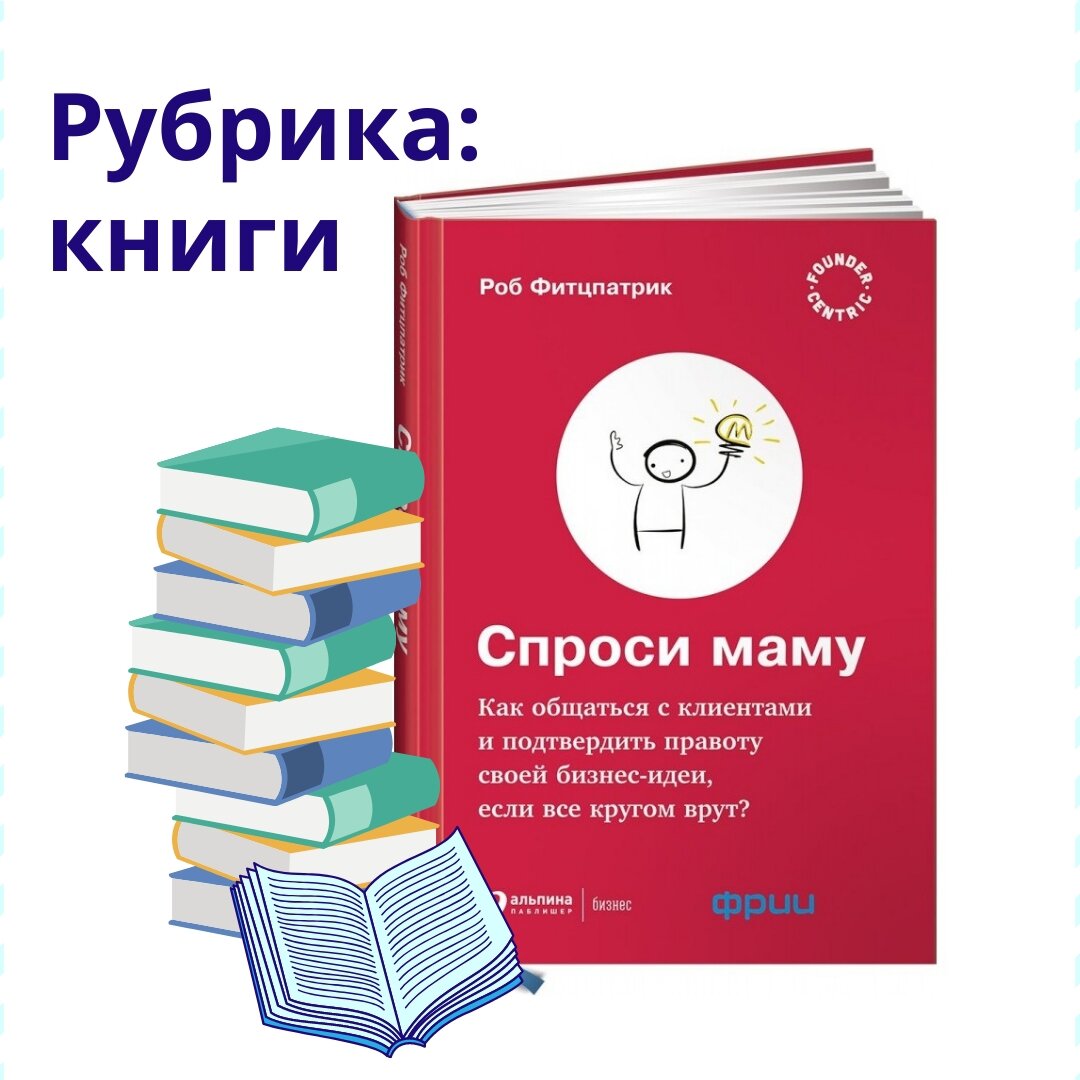 Спросить книгу. Спроси маму книга. Книга спроси маму как общаться с клиентами. Школа бизнеса книга. Схема спроси книгу
