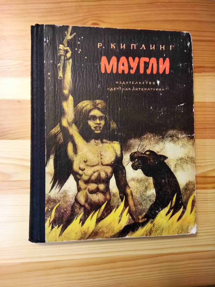 «Маугли», издательство «Детская литература», 1983. Рисунки Владимира Шубова