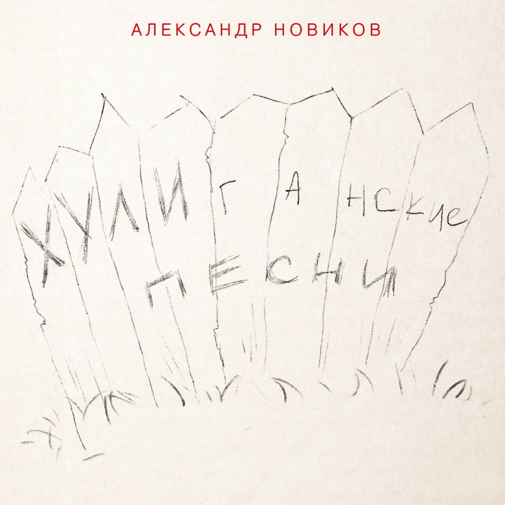 Сборник 2016 года - лучшие песни Александра Новикова