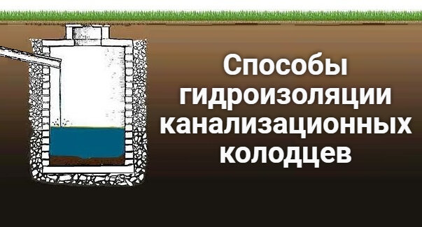 Внутренняя гидроизоляция канализационных колодцев и герметизация швов между бетонными кольцами