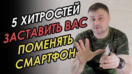 ТОП5 хитростей ЗАСТАВИТЬ вас ПОМЕНЯТЬ смартфон