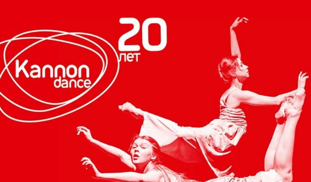 "Каннон Данс" существует более 20 лет