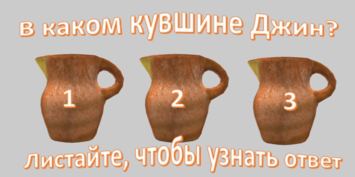 Джин кувшин песня. Тест на интуицию в картинках с ответами. Карточки для проверки интуиции. Кувшин какие эмоции ты испытываешь. Тест на интуицию в одном пакете только продукты.