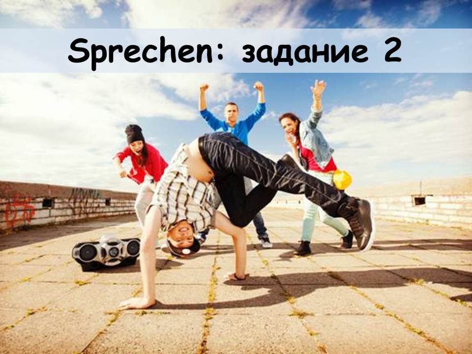 Сдаем ЕГЭ по немецкому на 100 баллов!