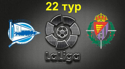  Алавес 22:00 Вальядолид!