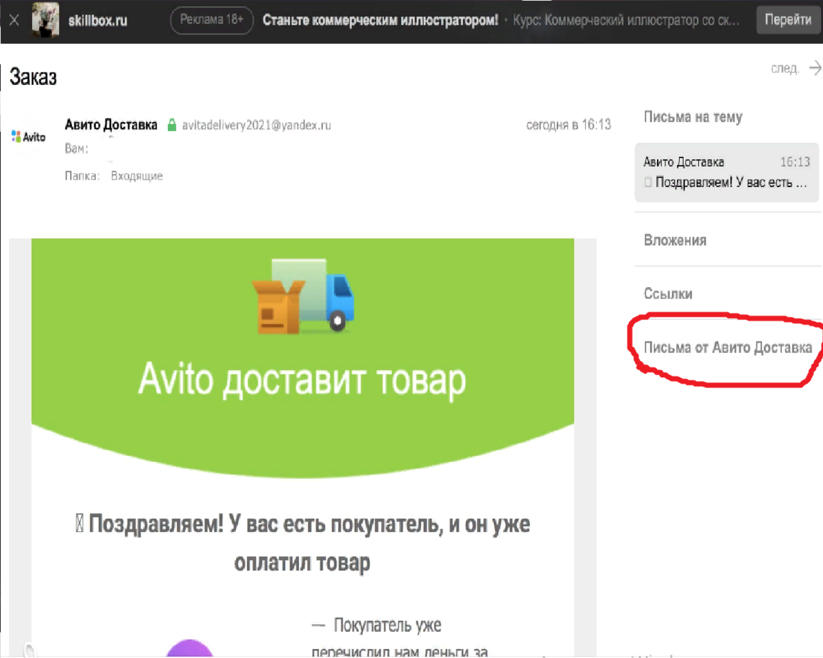Обратите внимание, как мошенники подготовили сайт, и данное письмо мне пришло от Авито Доставка! Это и есть "бесплатный сыр", который заставил на секундочку меня усомниться