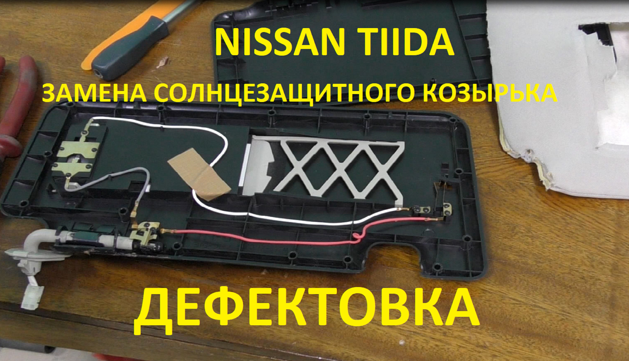 Nissan Tiida. Замена солнцезащитного козырька. Оценка поломки старого  козырька.