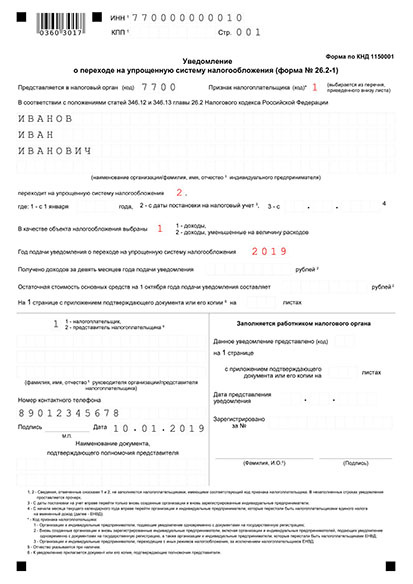 Пример заявления о переходе ИП на УСН при регистрации