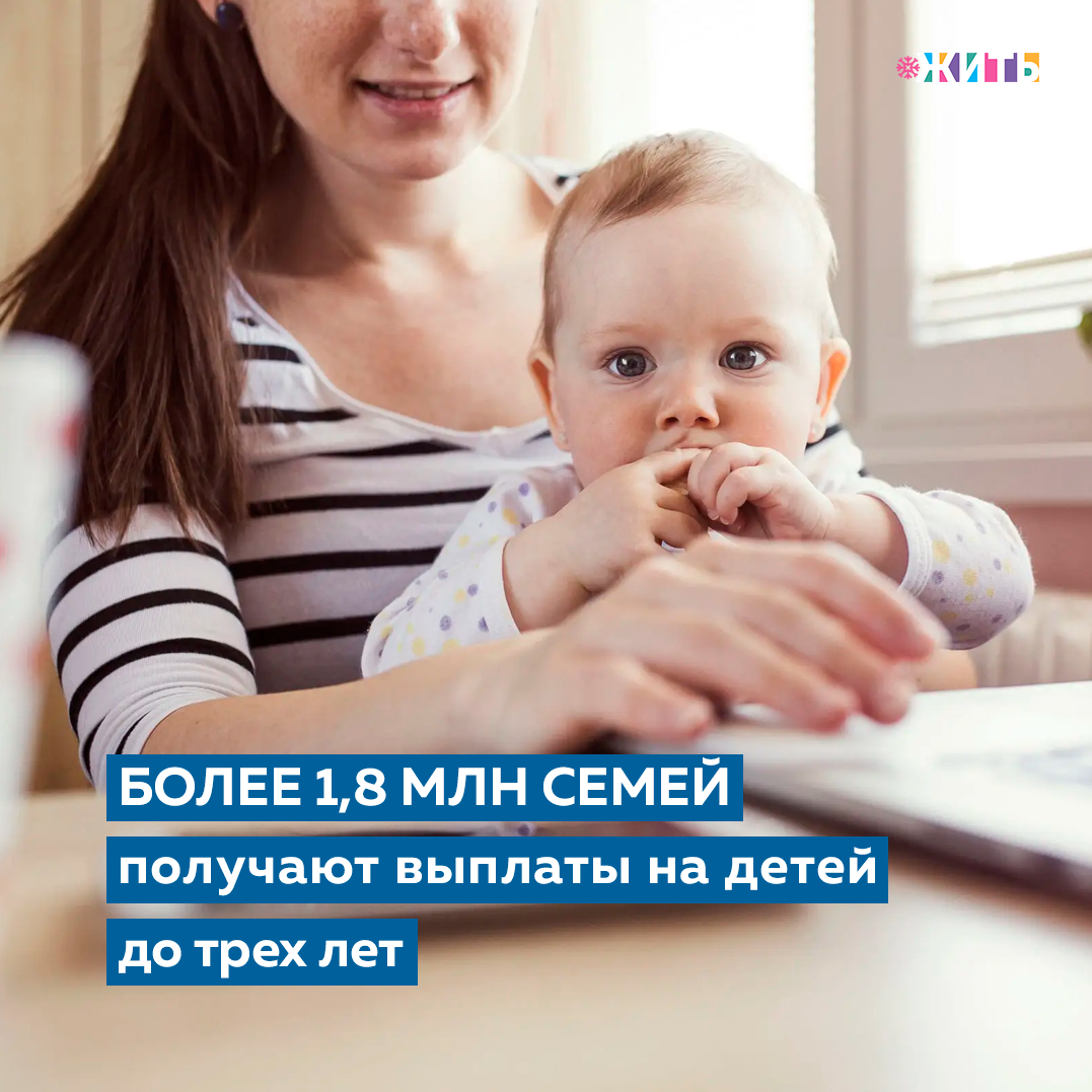 Семья, как основной элемент общества, была и остается хранительницей человеческих ценностей, культуры и исторической преемственности поколений, фактором стабильности и развития. Благодаря семье крепнет и развивается страна, растет благосостояние народа. Именно поэтому особое внимание уделяется социальной помощи семьям с детьми👶 
Около 1,8 миллиона семей в настоящее время получают выплаты на детей до трех лет. Пособия в размере регионального прожиточного минимума на ребенка начисляются семьям с доходом ниже двух прожиточных минимумов на человека в рамках нацпроекта «Демография».

Выплаты на первого ребенка предоставлены в январе 2021 года 974 тысячам семей. Они выплачиваются напрямую из федерального бюджета. Свыше 262 тысяч семей получают ежемесячные пособия на второго ребенка из средств материнского капитала. Еще порядка 619 тысяч семей получают выплаты на третьего и последующих детей.

Напомним, что с прошлого года существенно увеличился охват семей, получающих выплаты на детей в рамках нацпроекта. Это связано с продлением периода выплат и изменением критериев нуждаемости. Если прежде родители получали дополнительные средства до достижения ребенком 1,5 лет, то с этого года период выплат продлен до трех лет. Кроме того, раньше средства начислялись семьям, чей среднедушевой доход составлял 1,5 прожиточного минимума. С этого года выплаты положены всем семьям, где на одного человека приходится менее двух прожиточных минимумов.

Следите ли Вы за новостями в сфере социальных выплат?

#жить #проектжить