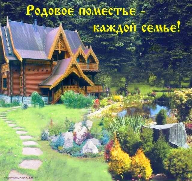 Твоё родовое поместье - ждёт тебя, и - стремится к тебе!.. 