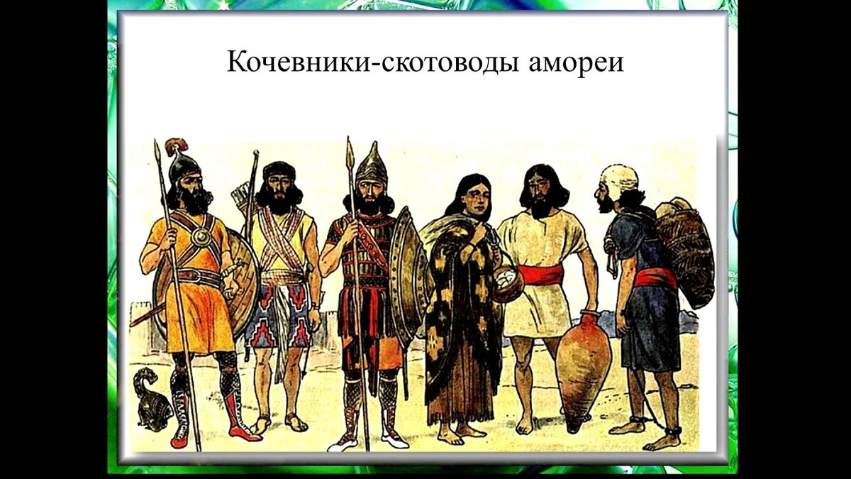 Кочевники амореи
