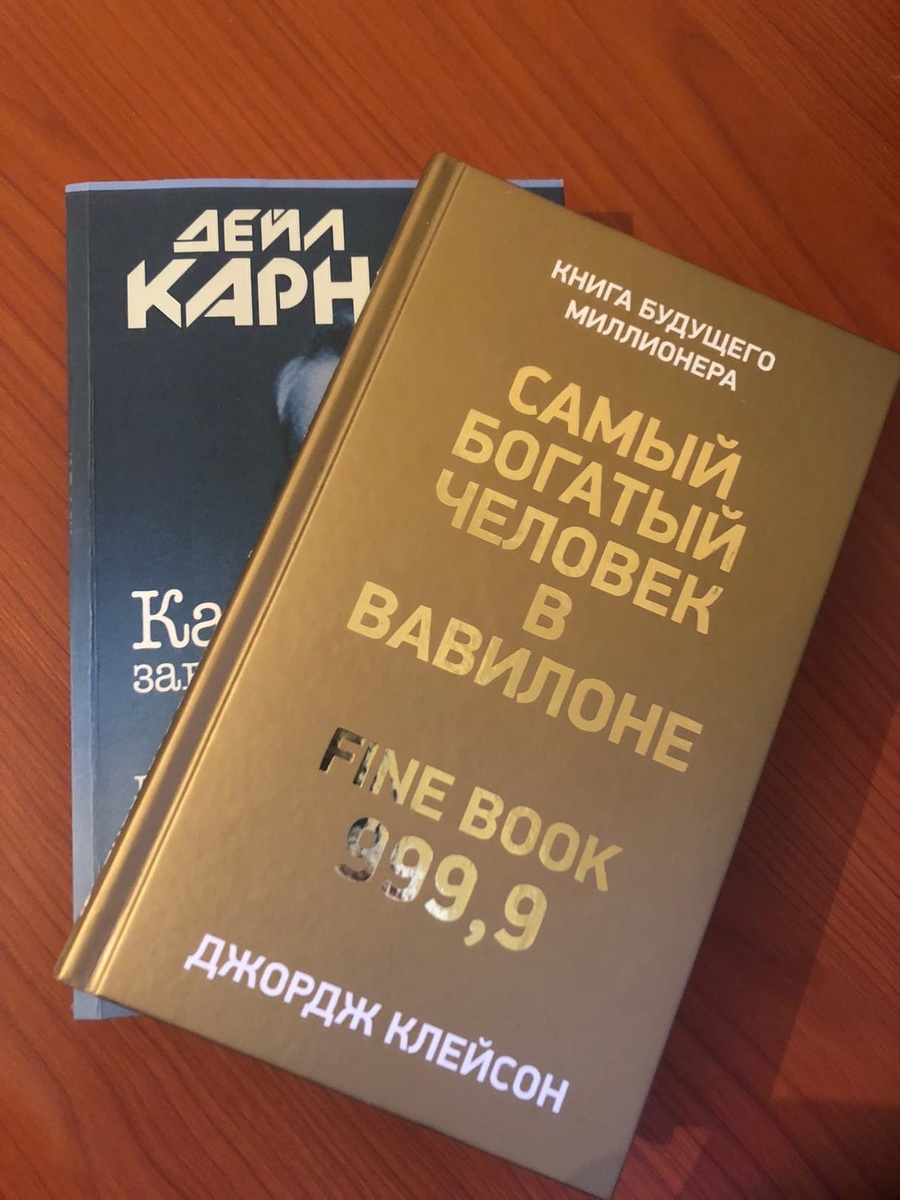 1) Самый богатый человек в Вавилоне. (Джордж Клейсон)
2) Как завоёвывать друзей и оказывать влияние на людей. (Дейл Карнеги)