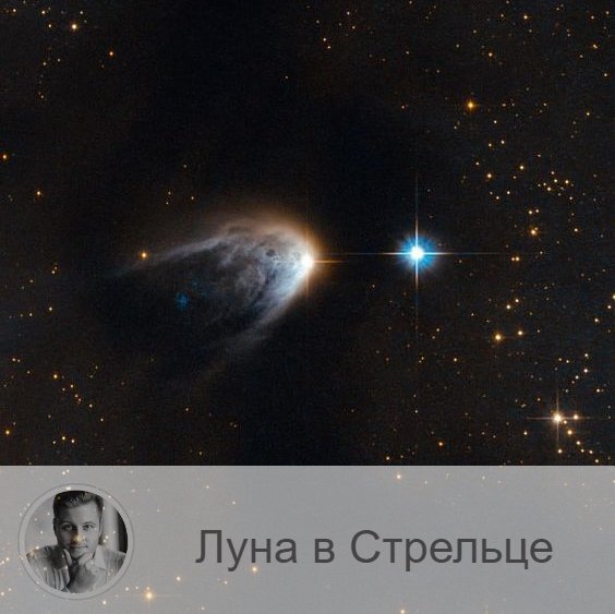 Подписывайтесь и ставьте 👍
Луна в знаке зодиака Стрелец с 08:58 1-ого по 11:13 3-ого. 👥Луна в Стрельце делает нас более оптимистичными, добродушными, дружелюбными. Появляется авантюризм и чрезмерная вера в свои возможности.
✅ Луна в Стрельце расширяет горизонты наших возможностей, дарует удачу начинаниям. Благоприятный период для начала новых дел, им будет сопутствовать удача, для принятия важных решений, для общения и путешествий. Хорошо для  новой работы,  новых проектов, расширения сферы деятельности, представления своих идей, поиска спонсоров. Можно улаживать юридические и правовые вопросы, обращаться в суд, в государственные учреждения, в различные фирмы, заниматься общественными и официальными делами, выступать перед публикой. В эти дни составляйте и подавайте по инстанциям заявления, заявки, просьбы, завязывайте новые нужные знакомства, укрепляйте старые связи. Можно начинать новые дела - они принесут вам пользу и выгоду. Очень успешно пройдут дальние поездки и командировки, контакты с зарубежными странами и партнерами. Хорошее время для проведения презентаций и праздников. Хорошо для любого активного отдыха, особенно в хорошей компании, или всей семьей, для туристических походов, дальних путешествий, конного спорта, вылазок на природу, на шашлыки, для любой физической активности, спорта, фитнеса.
❌ Не рекомендуется заниматься делами, связанными с землей или строительством.
❤️ Удачно для новых знакомств и дружеского общения. Но не верьте всем словам и обещаниям: под Луной в Стрельце люди обещают больше, чем могут выполнить. Хорошо для романтических свиданий, прогулок под луной.
💊 Когда Луна находится в Стрельце, усиливается эффект омолаживающих процедур.