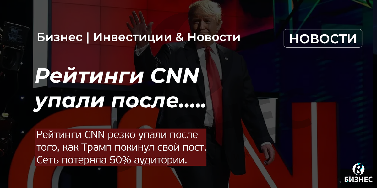 Рейтинги CNN резко упали после того, как Трамп покинул свой пост. В прайм-тайм сеть потеряла почти 50% своей целевой аудитории.