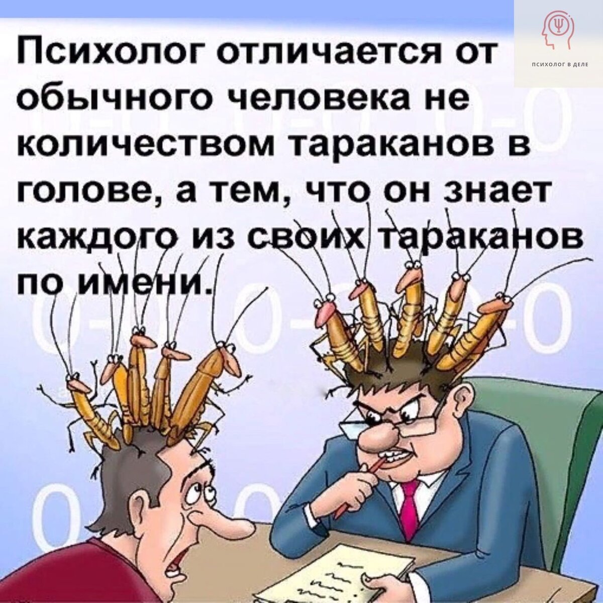 Психолог знает. Приколы про психологов. Психологические анекдоты в картинках. Анекдоты про психологов. Открытки психологические смешные.