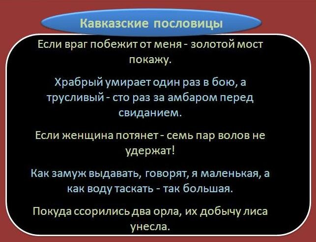 Кавказские пословицы