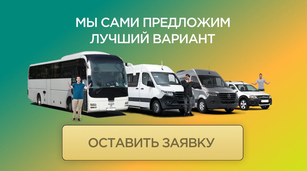 Хватит терять время на поиск перевозчика, просто оставь заявку и они предложат лучший вариант сами.