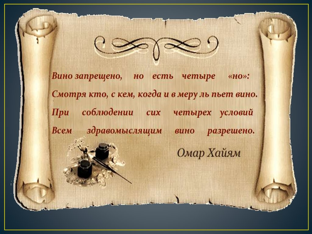 Омар Хайям. Рубаи. Мудрые притчи Омар Хайям. Поэзия Амара Хаяма. Притчи Омара Хайяма.