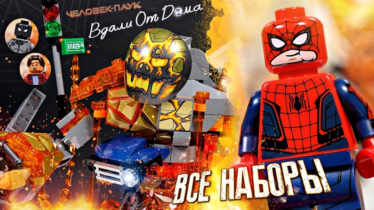 Полная коллекция Lego Marvel Человек Паук Вдали от дома Обзор и мнение.  Лучше чем Мстители?!