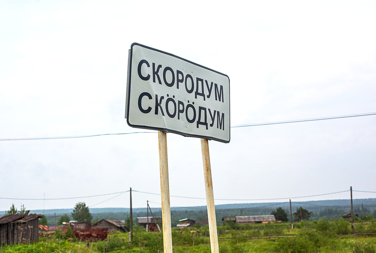 Отдалённая коми деревня Скородум. Небольшая прогулка по полюбившейся мне  деревне | Уникальная Россия | Дзен