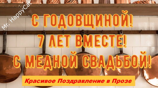 Поздравления с годовщиной свадьбы 7 лет своими словами - мебель-дома.рф