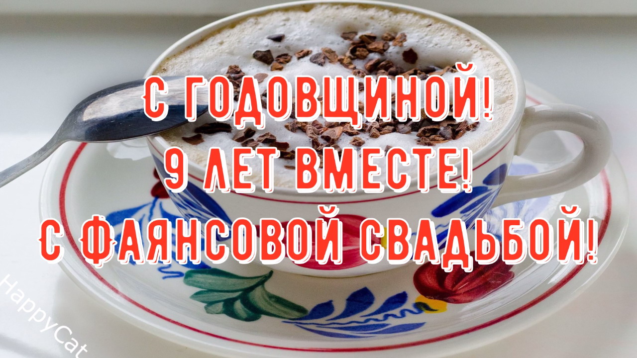 9 лет свадьбы открытки