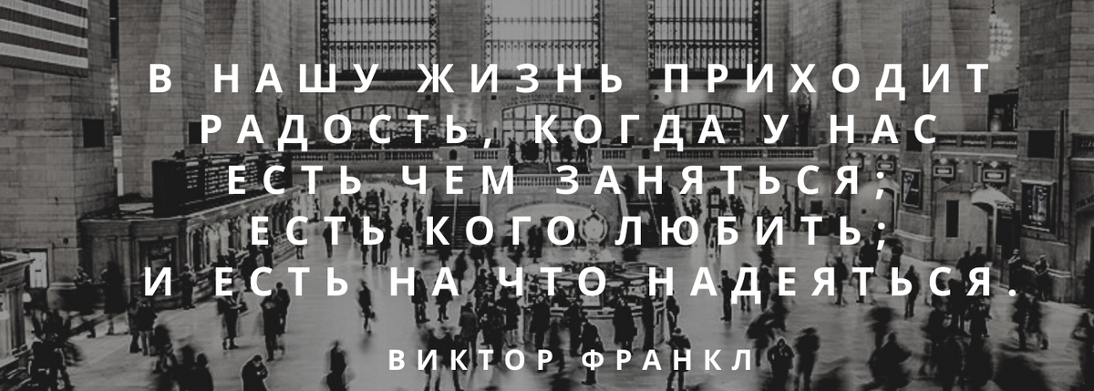 Цитаты про радость. Виктор Франкл, отрытый источник. 