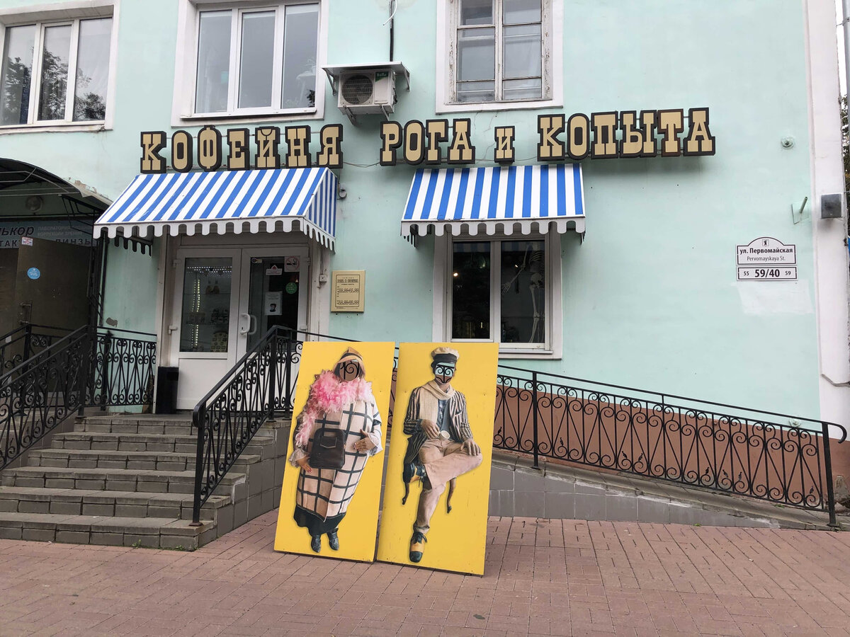 Кофейня "Рога и копыта" Ярославль