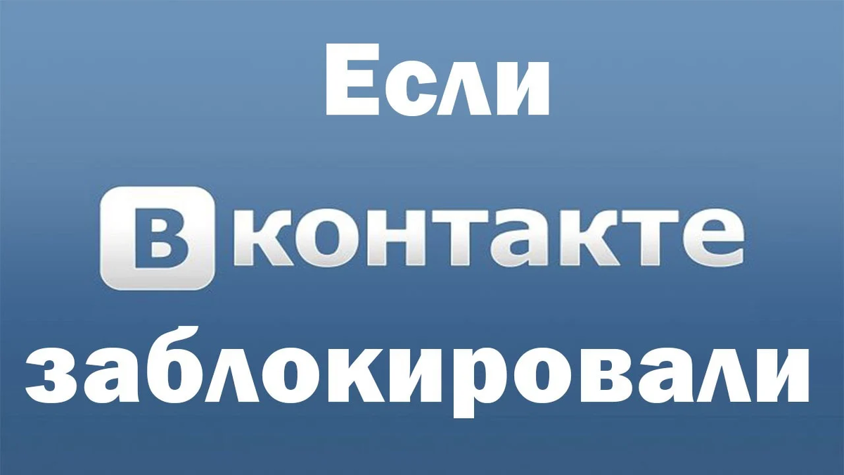 Блокировка аккаунтов ВКонтакте