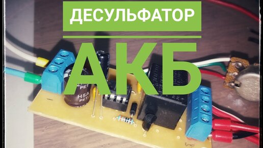 Десульфатор для акб - Зарядные устройства и аккумуляторы - Форум по радиоэлектронике