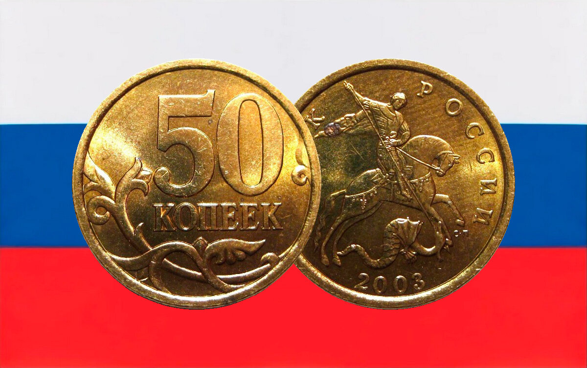 Редкая монета 50 копеек 2003 год