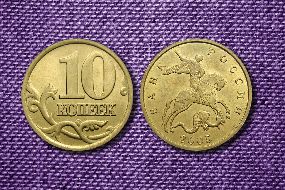 10 копеек 2005