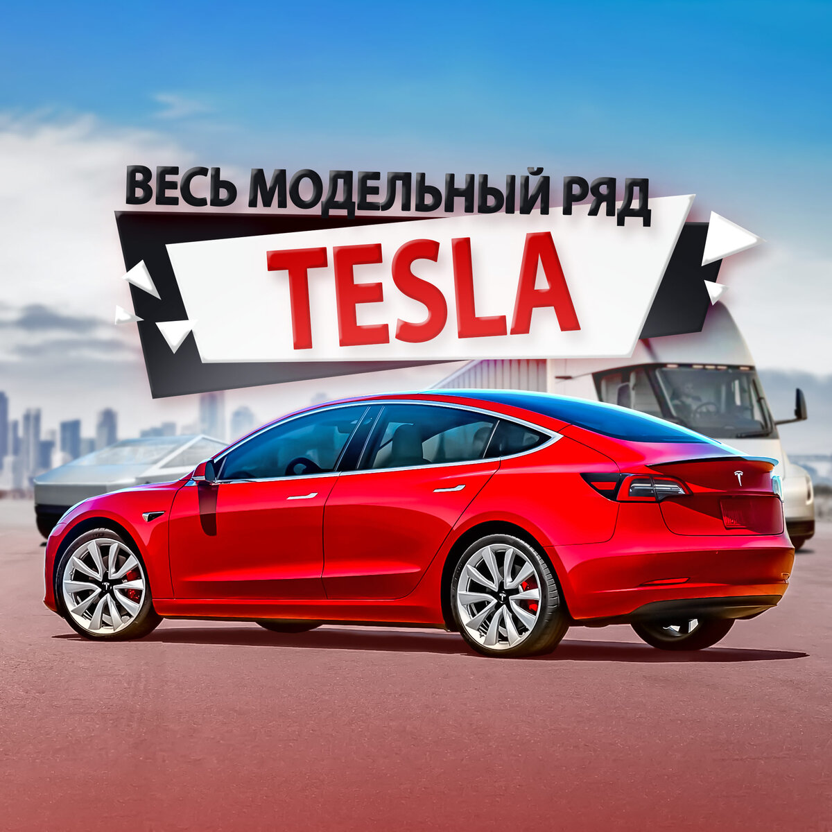 Модельный ряд Тесла: все модели электромобилей Tesla по порядку, фото, характеристики, цены.