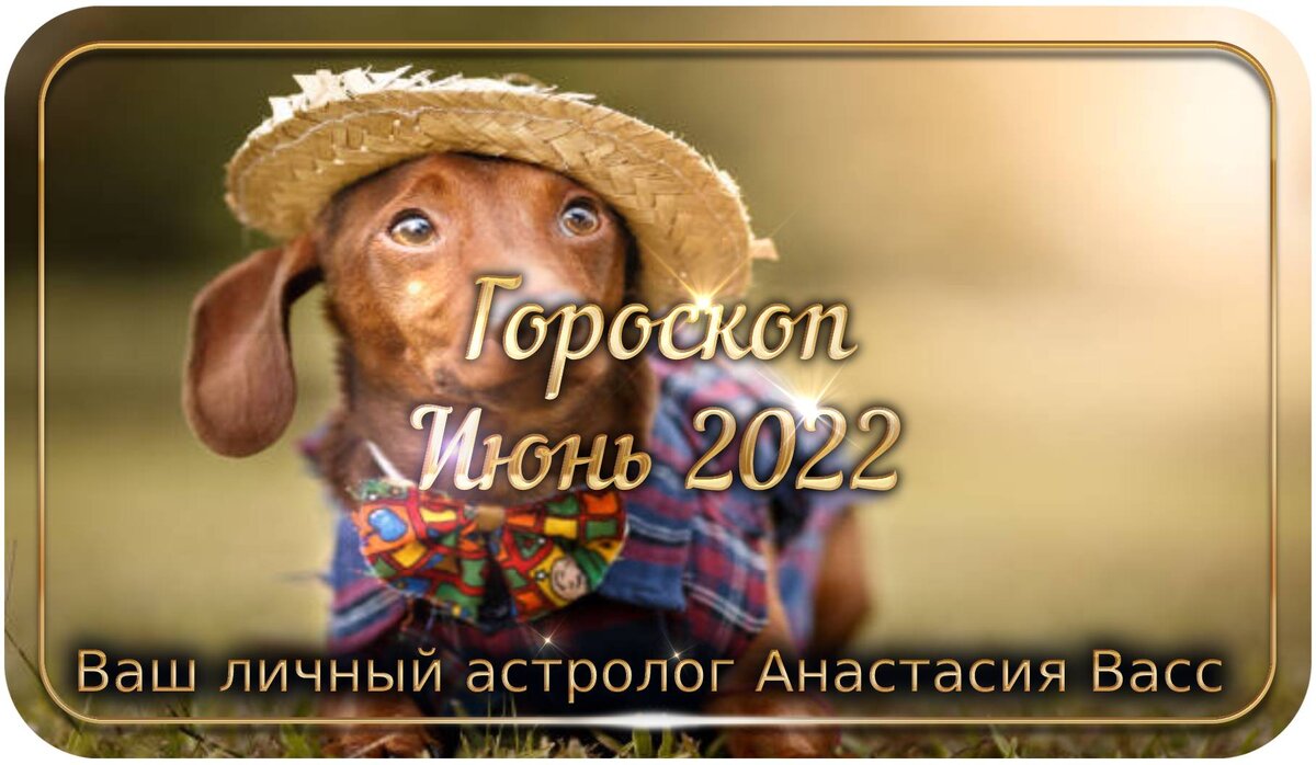 Гороскоп на месяц июнь 2022 г.