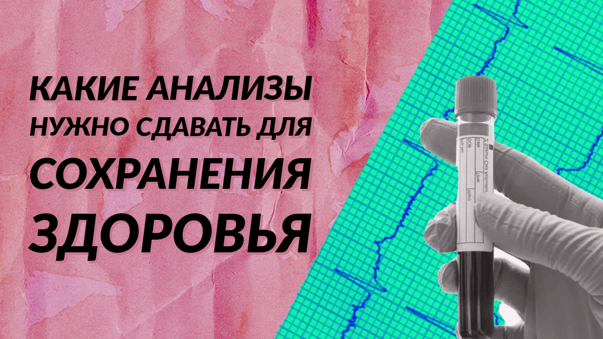 Какие анализы стоит сдавать каждый год, чтобы сохранить свое здоровье.