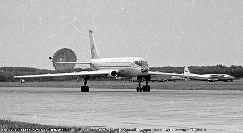 Ту-104Б СССР-42416 УССР, Киев, Борисполь, 1960е года. Фотография © Архив Государственного музея авиации Украины (Жуляны)