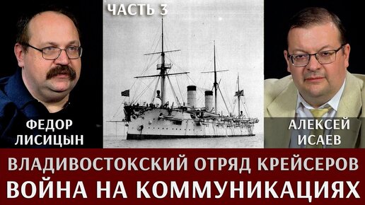 Фёдор Лисицын. Владивостокский отряд крейсеров. Война на коммуникациях продолжается