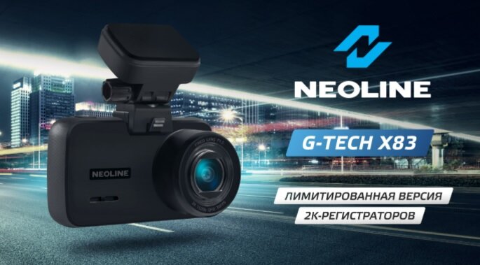 Neoline G-Tech X83. Обзор видеорегистратора.