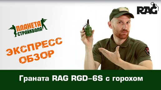 Обзор гранаты RAG RGD-6S с горохом