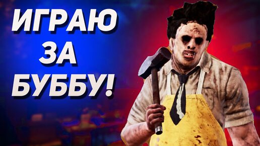 ИГРАЮ ЗА КОЖАНОЕ ЛИЦО! - Dead by Daylight